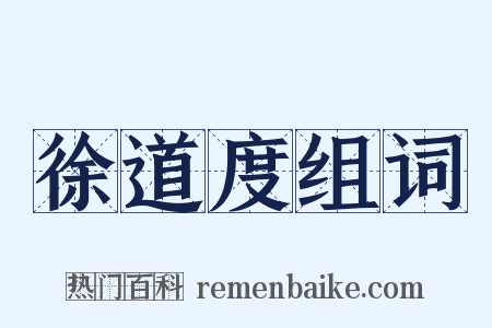 徐道度组词是什么意思的图片